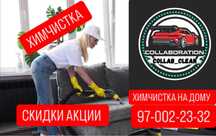 Выездная химчистка мягкой мебели Collab_clean