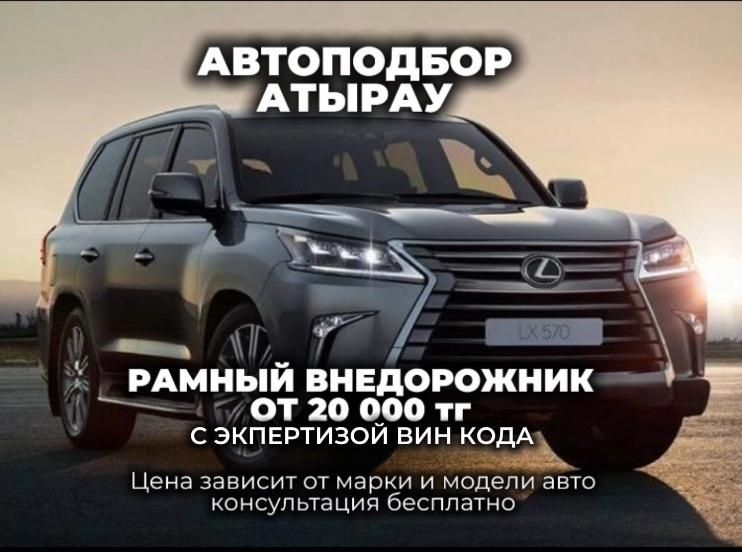 Честный подбор Атырау