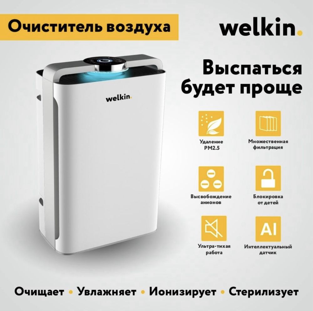 Очиститель + Увлвоздуха воздуха  Welkin K-08 на 60м2 с wi-fi/ Доставка
