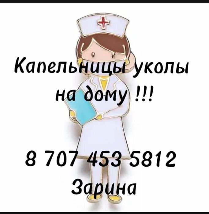 Медсестра на дом выездом.Уколы капельницы с выездом на дом.