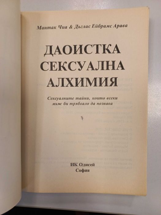 Даоистка сексуална алхимия - Мантак Чиа и Дъглас Арава
