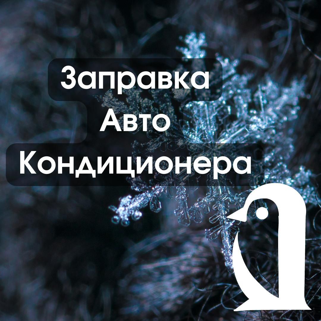 Заправка автокондиционеров, дозаправка авто кондиционеров.