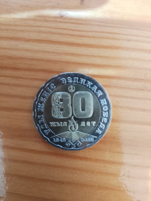 Коллекционная монета Великая победа 200 тенге