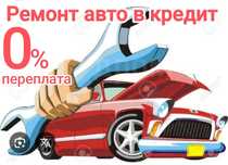 Рассрочка ремонт автомобиля и автозапчасти в кредит!