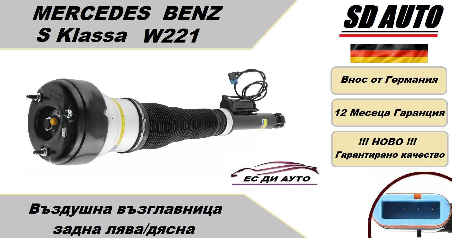 Въздушна възглавница–задна Mercedes S Klassa W221