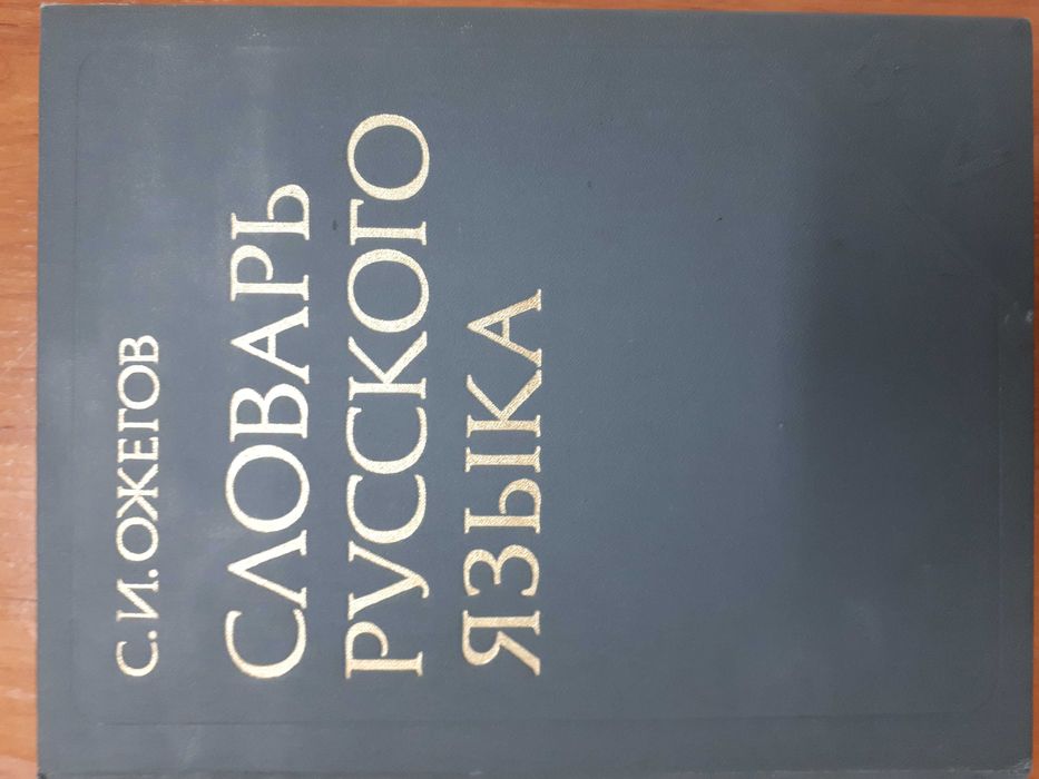 Словарь русского языка С.И.Ожегова