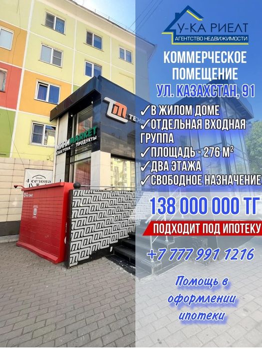 Продаётся коммерческое помещение Казахстан 91