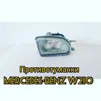 Противотуманки Mercedes-Benz