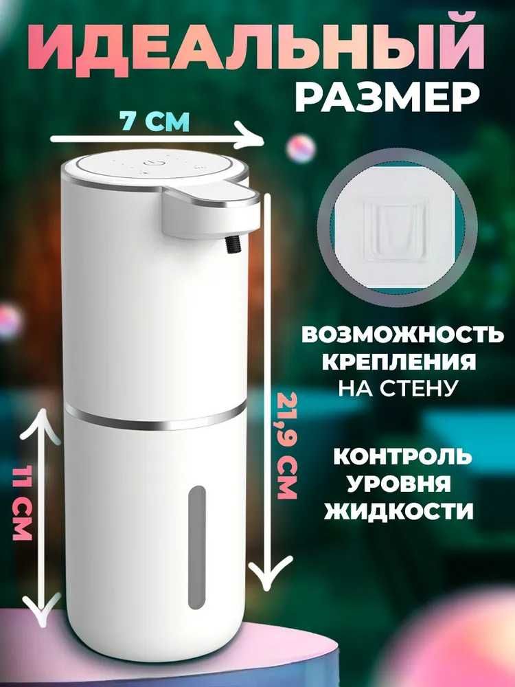 Диспенсер СЕНСЕРНЫЙ для жидкого мыла, с ПЕНОЙ
