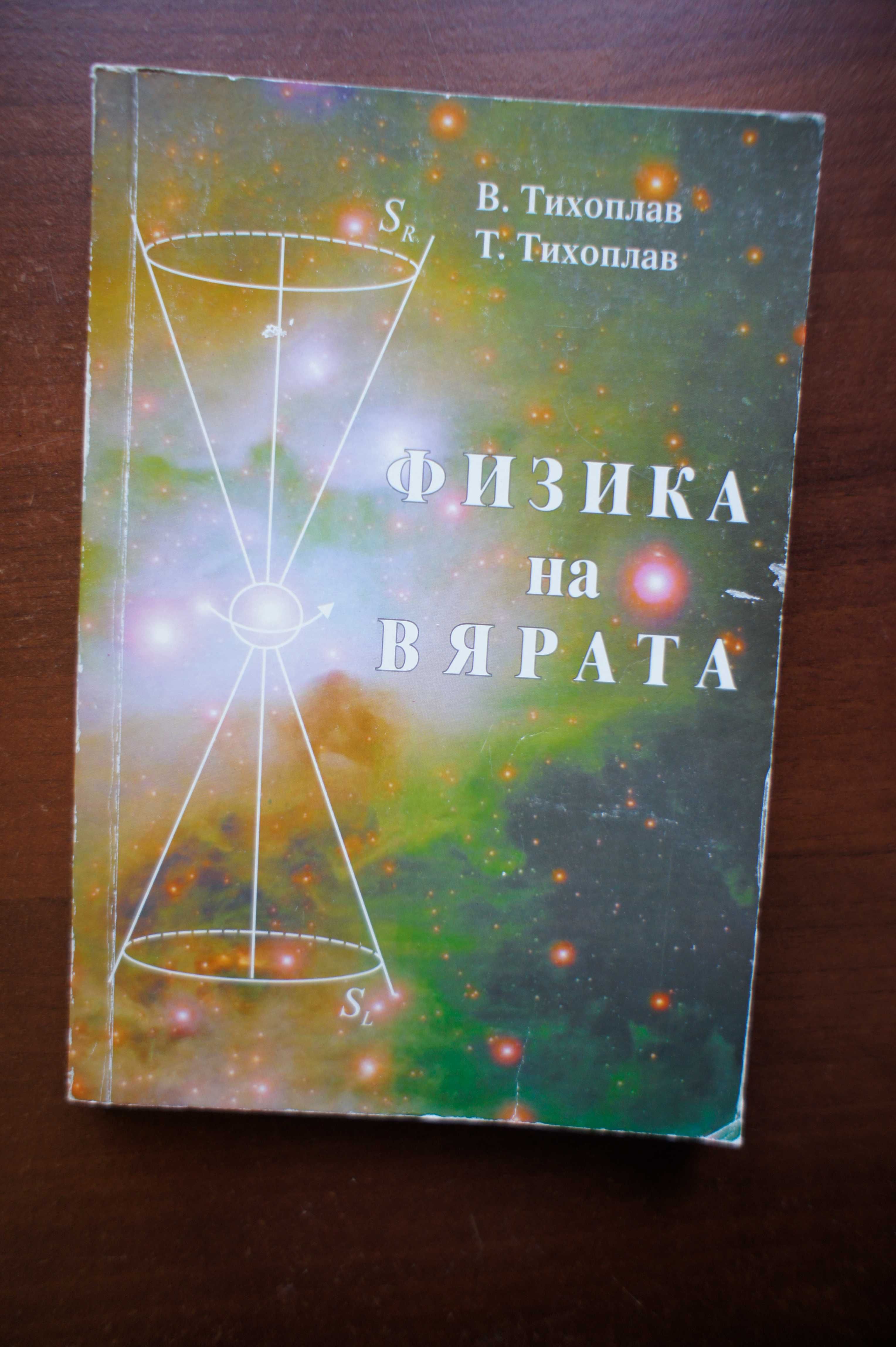 Книга "Физика на вярата" Виталий Тихоплав, Татяна Тихоплав