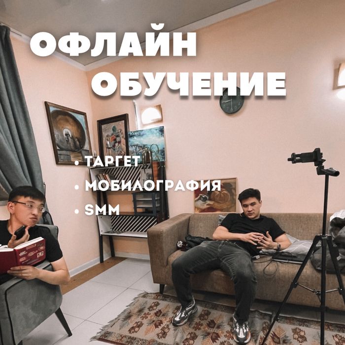 Офлайн курс | Таргет Мобилография smm