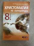 Христоматия по литература за осми клас