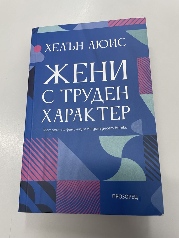 Книга “Жени с труден характер” Хелън Люис