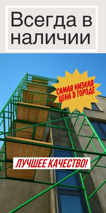Аренда Строительные Леса, опалубка, столы каменщиков, лестницы, вышка