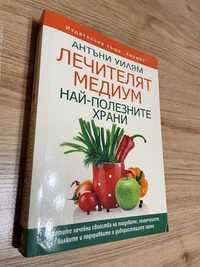 Книга Лечителят медиум - най-полезните храни на Антъни Уилям