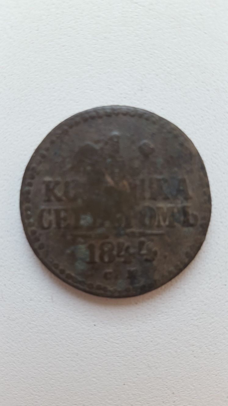 Монета Царской России 1844 г.
