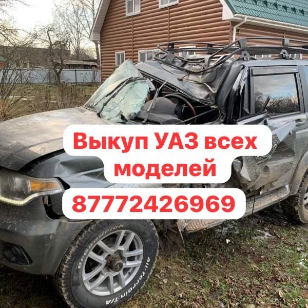 Выкуп уаз всех моделей в любом количестве в любом состояние