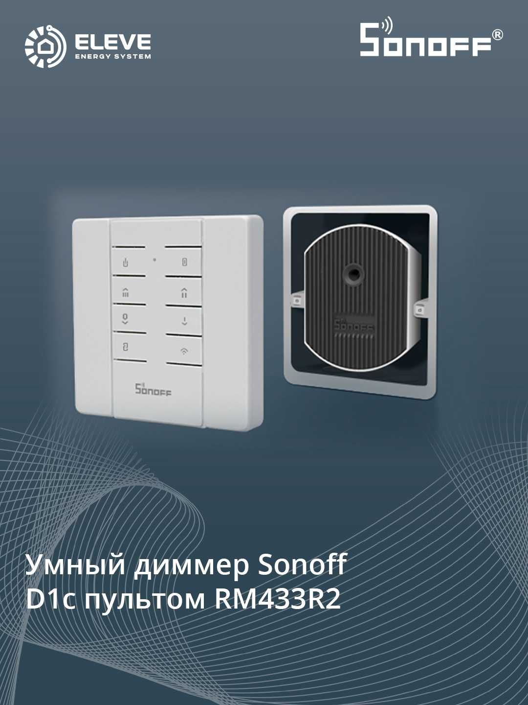 Умный диммерный переключатель Sonoff D1 с пультом RM433R2 | D1