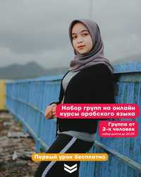 Курсы арабского языка в Астане и Караганде, онлайн по всему Казахстану