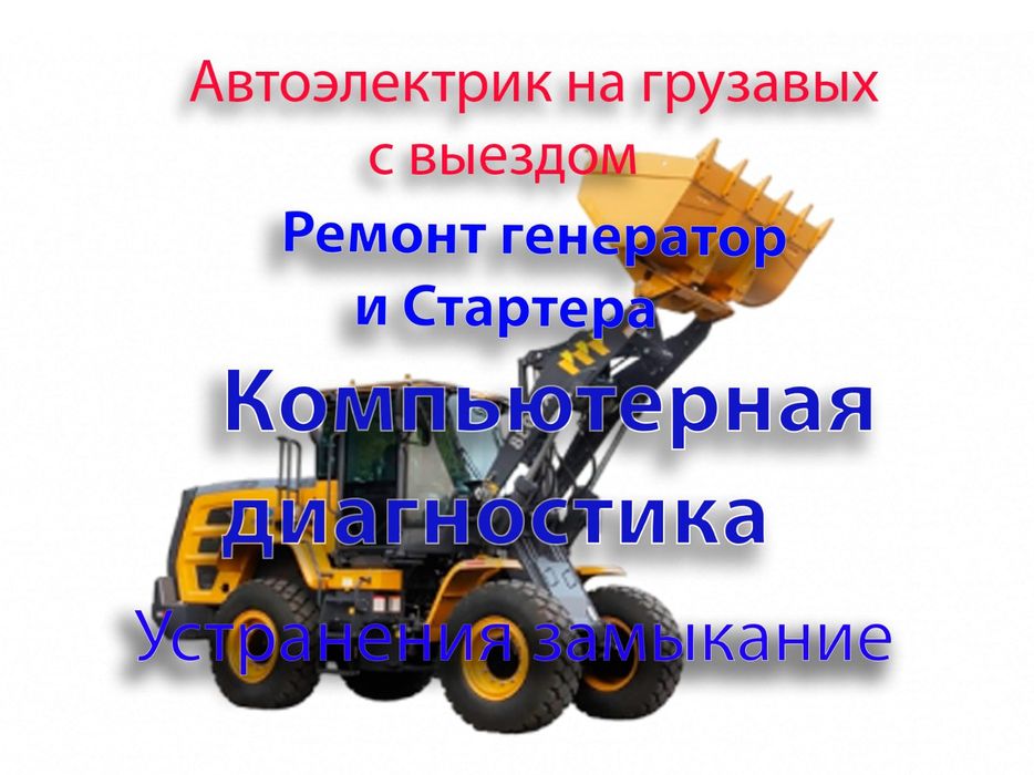 Автоэлектрик легковых грузовых и спецтехники