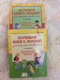 Большая книга знаний к школе.2 тома.Россия