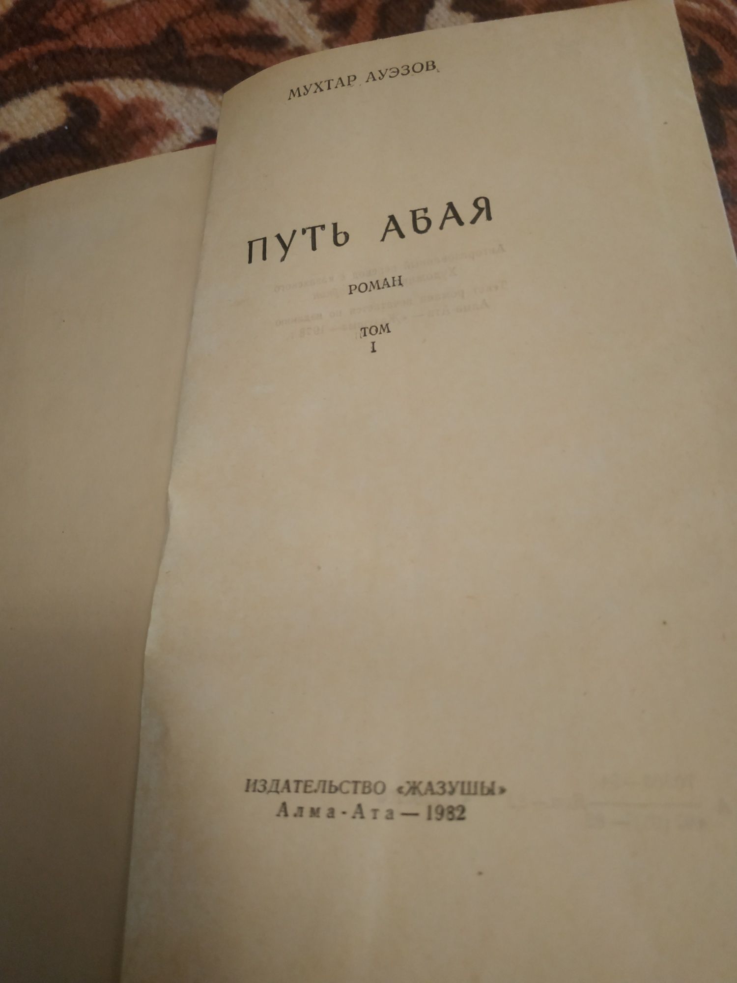 Новые книги 2 тома М.Ауэзов "Путь Абая".