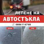 Лепене и възстановяване на автостъкла . Автомобили, бусове, камиони, т