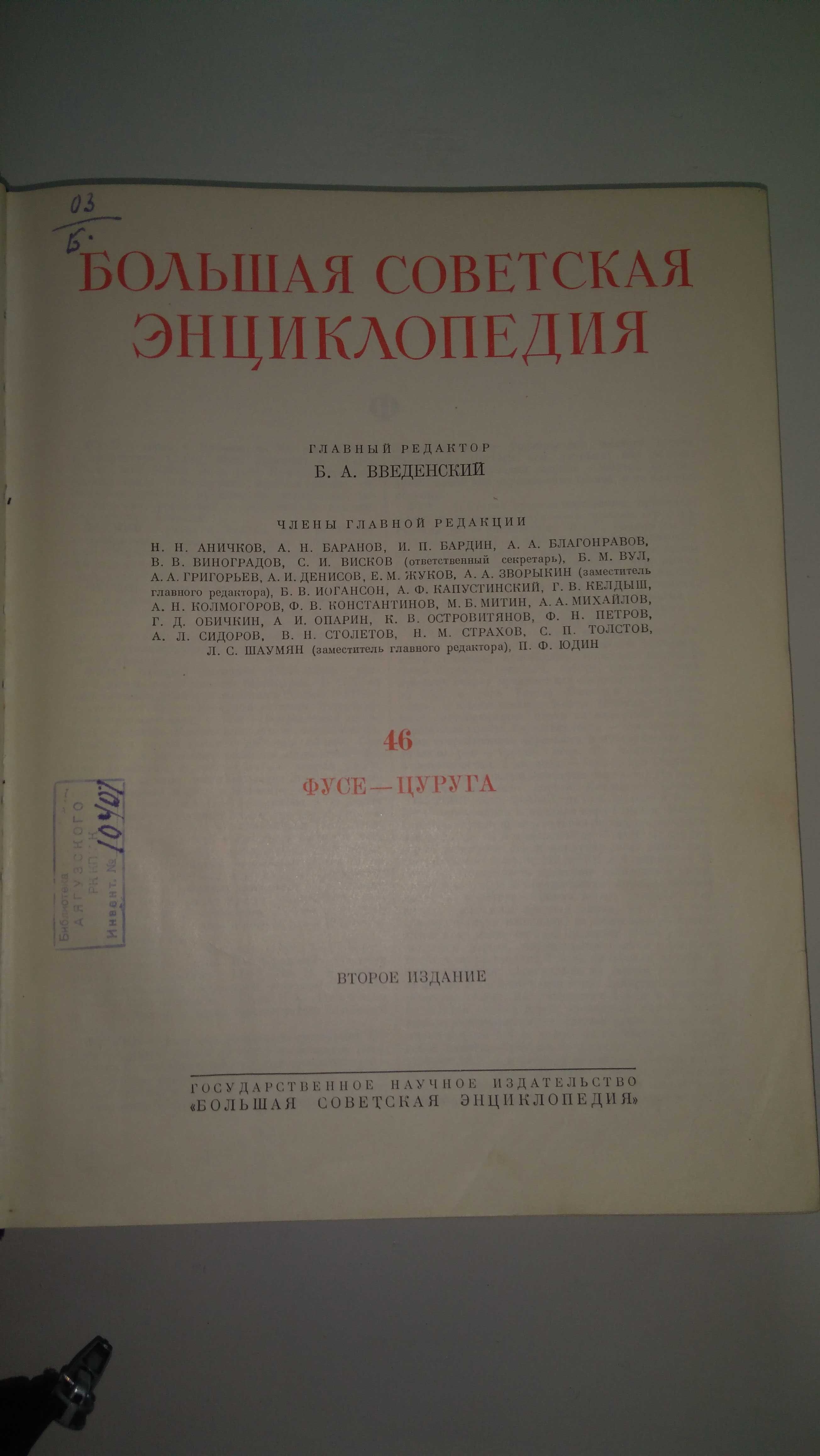 Большая Советская энциклопедия, том 46
