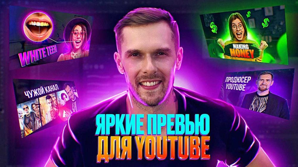 Превью для ютуба / обложка для видео, оформление быстро и качественно