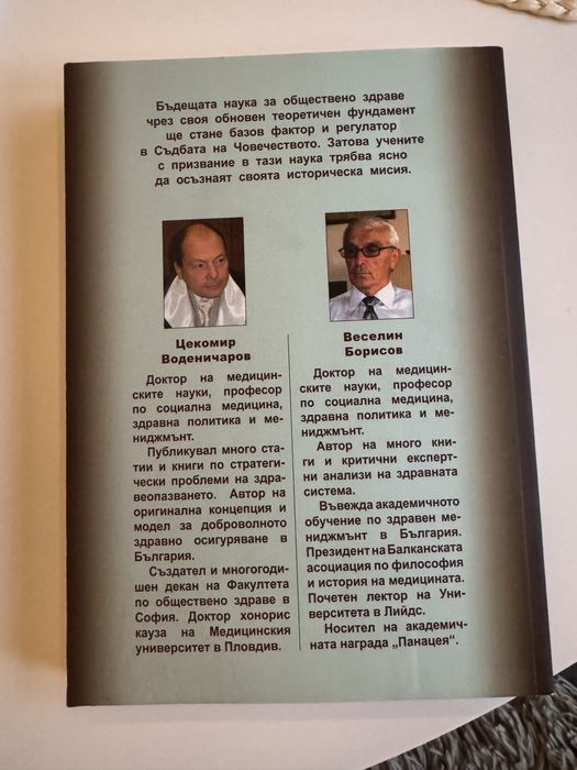 Феноменът обществено здраве в променящия се свят