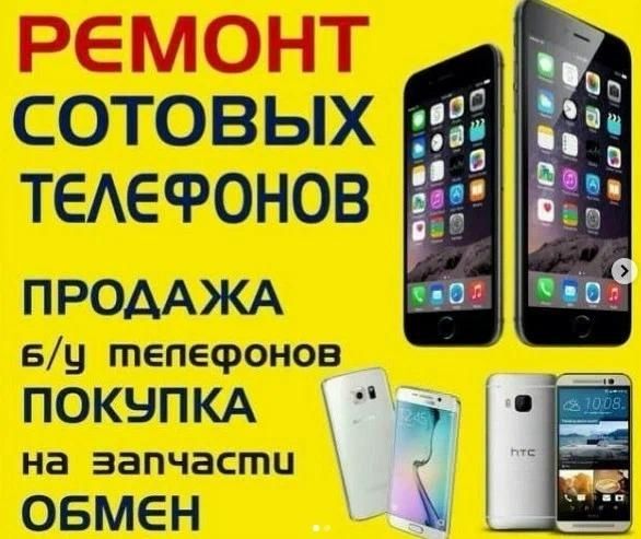 Ремонт сотовых телефонов и планшетов