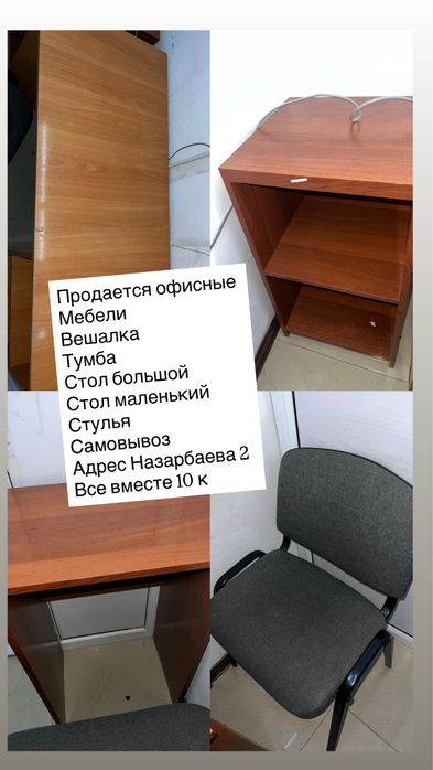 Офисные мебель продается вешалка стулья тумба