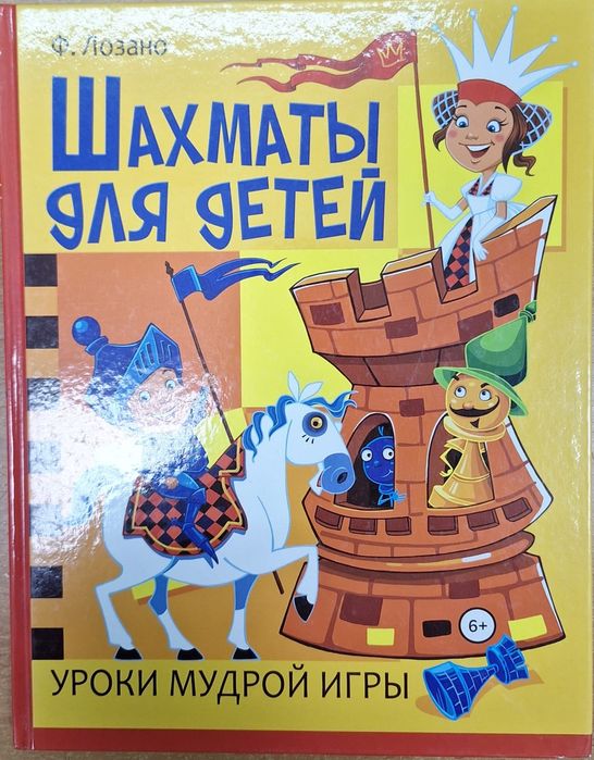 Книга "Шахматы для детей "