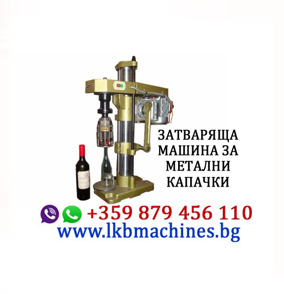Затваряща машина за капачки,Консерви Буркани,Кенове, Коркови тапи