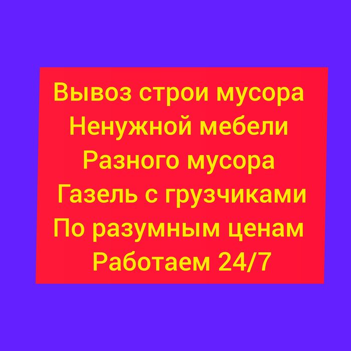 Вывоз мусора /бытовой технике/ старой мебели/диван/кровать/матрас/