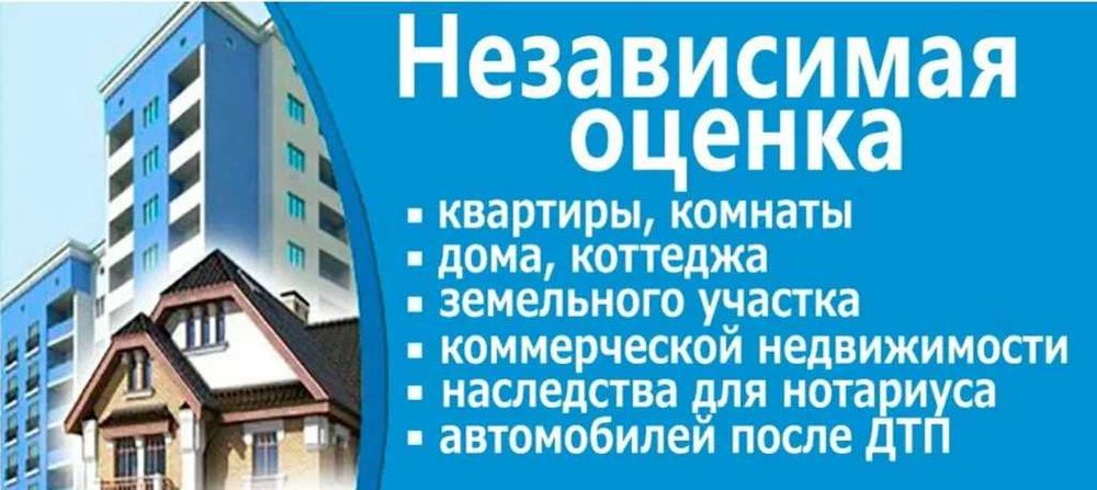 Оценка BAHOLSH недвижимости авто ущерб снос