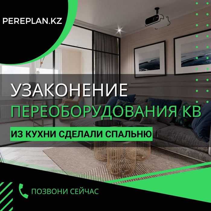 Узаконение переоборудования квартиры (когда из кухни сделали спальню)