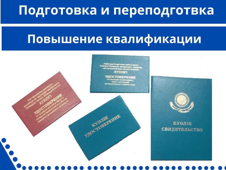 Удостоверение. Подготовка и переподготовка. Допуск Протокол Разряд.