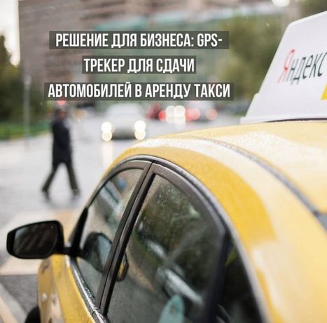 GPS трекер для яндекс такси