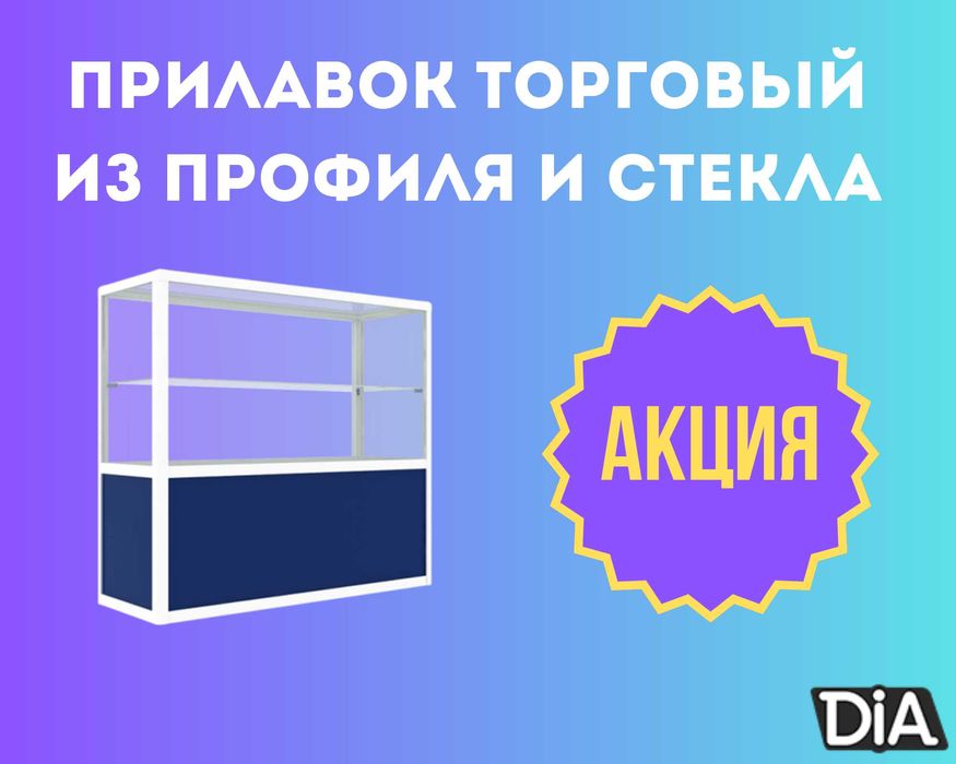 Прилавок торговый из профиля и стекла, Акция,витрина,для магазина aepr