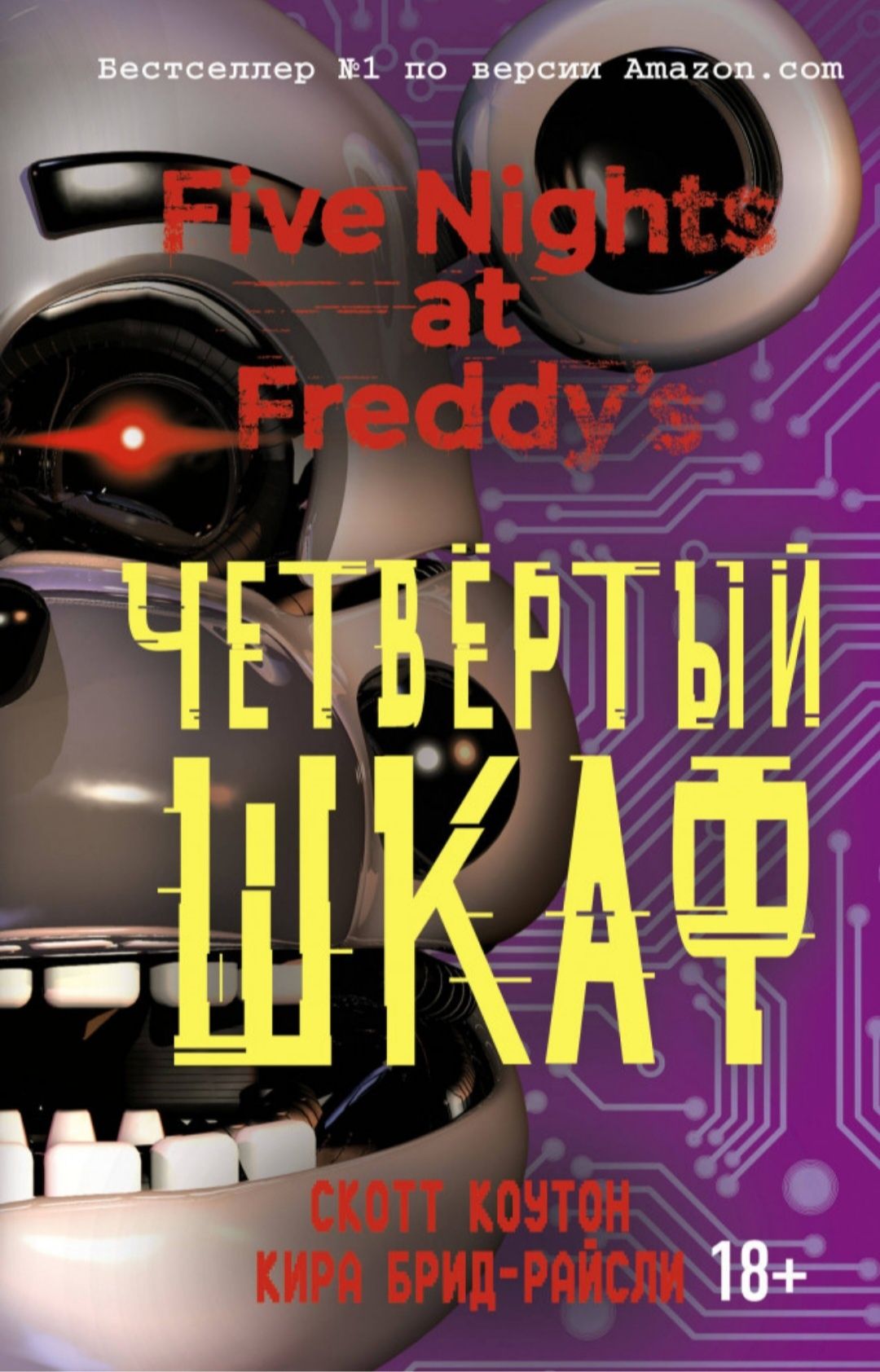 Книга фнаф five nights at freddy's fnaf Четвёртый шкаф