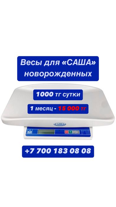 Прокат весов для новорождённых - 1000тг/сутки
