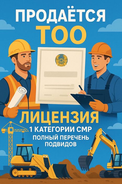 Продам готовое тоо 1 категории СМР строительно-монтажные работы чистая