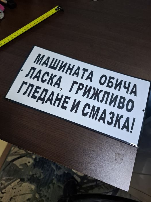 Емайлирана табела машината обича ласка грижливо гледане и смазка