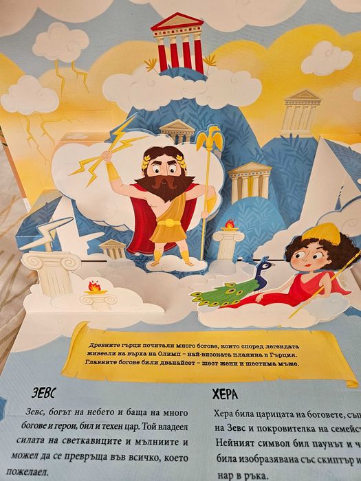 Детска панорамна книжка Боговете на Олимп