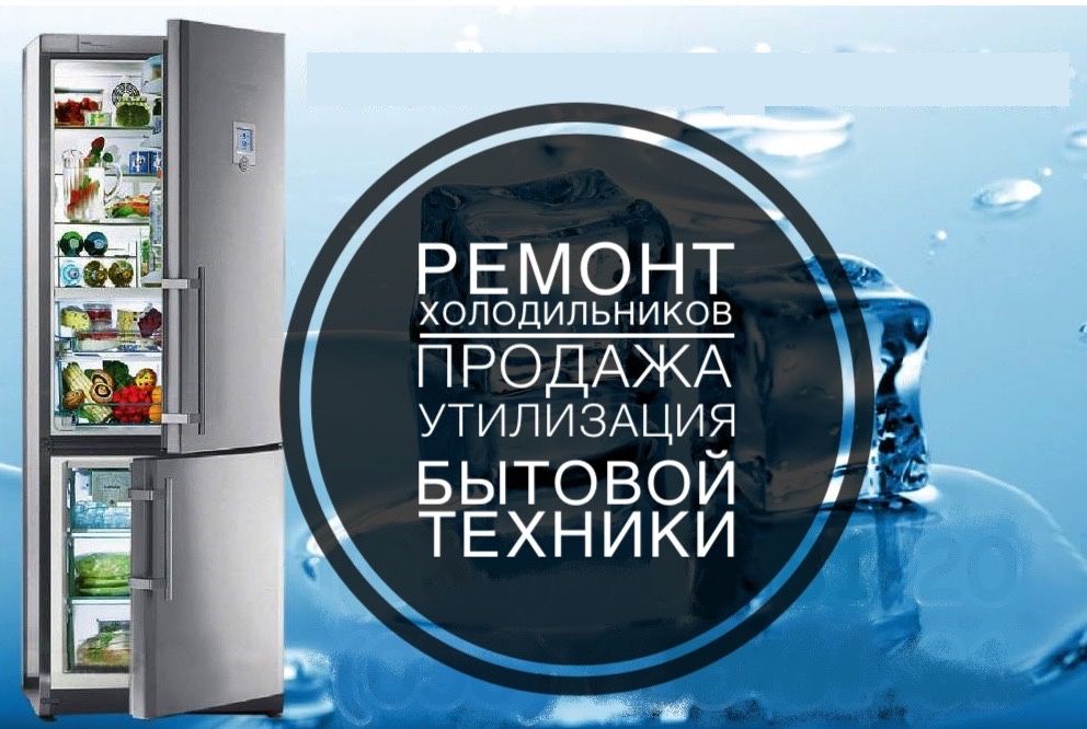 Ремонт холодильников  у Вас дома Рассрочка Гарантия