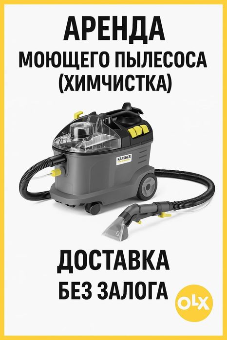Аренда моющего пылесоса Керхер. Прокат химчистка мебели