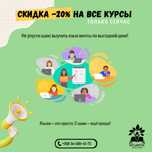 Скидка -20% на все языковые курсы!
