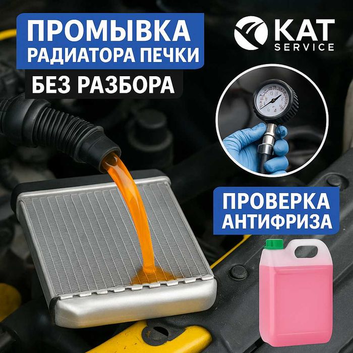 Аппаратная промывка радиатора печки автомобилей