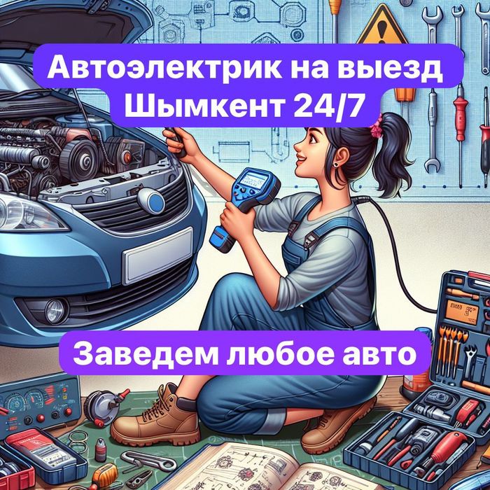 Автоэлектрик шымкент выезд
